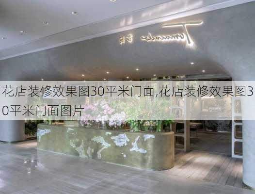 花店装修效果图30平米门面,花店装修效果图30平米门面图片