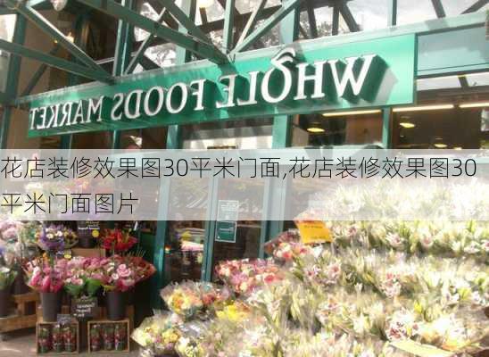 花店装修效果图30平米门面,花店装修效果图30平米门面图片