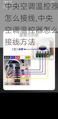 中央空调温控器怎么接线,中央空调温控器怎么接线方法