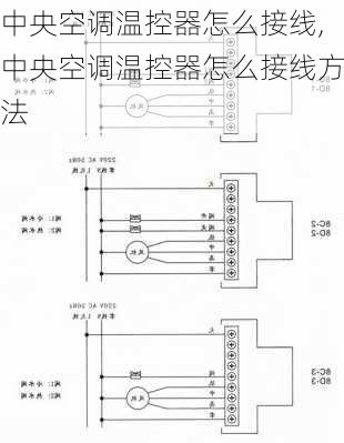 中央空调温控器怎么接线,中央空调温控器怎么接线方法