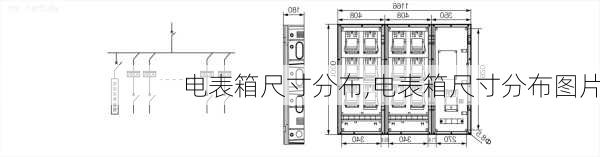 电表箱尺寸分布,电表箱尺寸分布图片