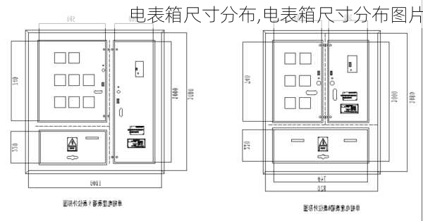 电表箱尺寸分布,电表箱尺寸分布图片