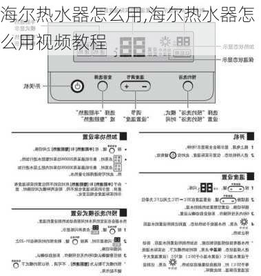 海尔热水器怎么用,海尔热水器怎么用视频教程