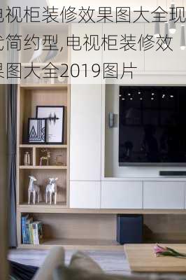 电视柜装修效果图大全现代简约型,电视柜装修效果图大全2019图片