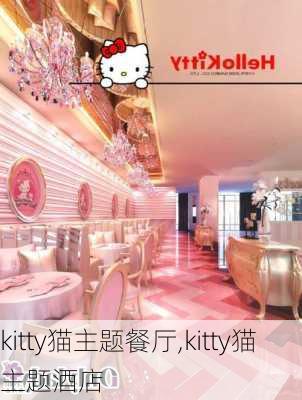 kitty猫主题餐厅,kitty猫主题酒店