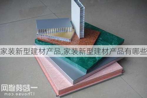 家装新型建材产品,家装新型建材产品有哪些