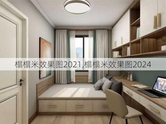 榻榻米效果图2021,榻榻米效果图2024