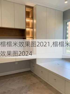 榻榻米效果图2021,榻榻米效果图2024