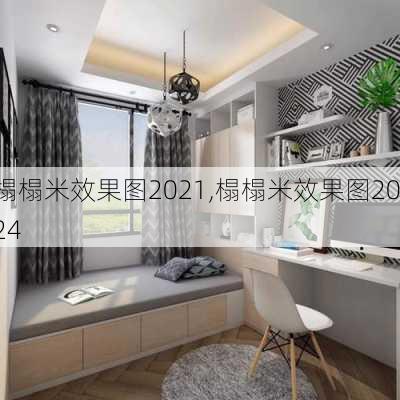 榻榻米效果图2021,榻榻米效果图2024