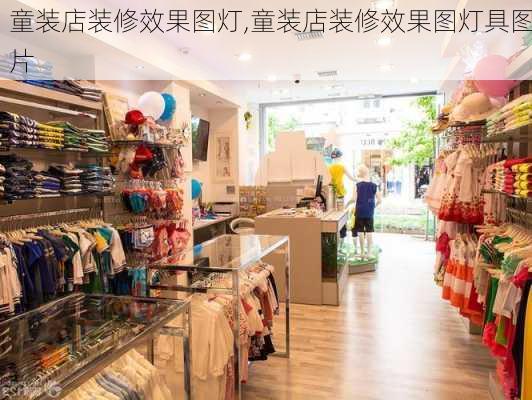 童装店装修效果图灯,童装店装修效果图灯具图片