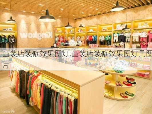 童装店装修效果图灯,童装店装修效果图灯具图片