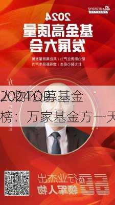 2024公募基金
人物TOP榜：万家基金方一天排名第25