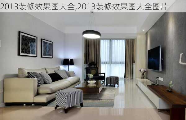 2013装修效果图大全,2013装修效果图大全图片