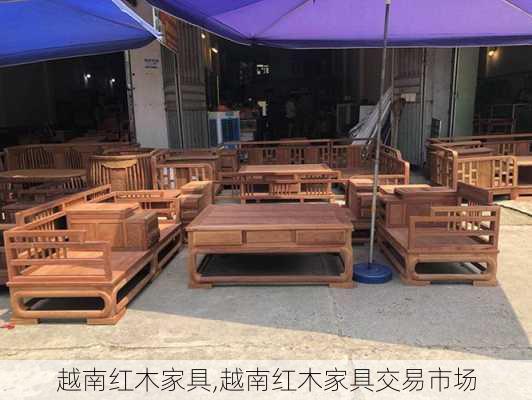 越南红木家具,越南红木家具交易市场