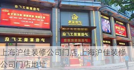 上海沪佳装修公司门店,上海沪佳装修公司门店地址