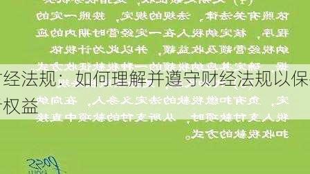 财经法规：如何理解并遵守财经法规以保护
者权益