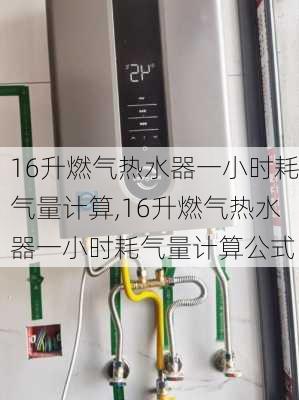 16升燃气热水器一小时耗气量计算,16升燃气热水器一小时耗气量计算公式