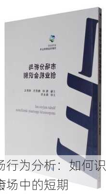 市场行为分析：如何识别市场中的短期
机会