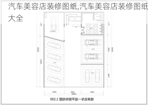 汽车美容店装修图纸,汽车美容店装修图纸大全