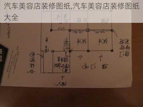 汽车美容店装修图纸,汽车美容店装修图纸大全