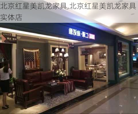 北京红星美凯龙家具,北京红星美凯龙家具实体店