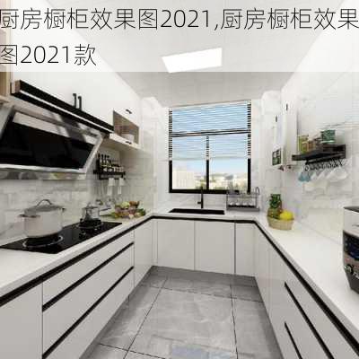 厨房橱柜效果图2021,厨房橱柜效果图2021款