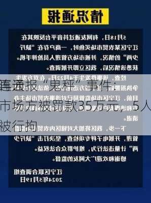 连云
再通报“鬼秤”事件：市场方被罚款35万元，5人被行拘