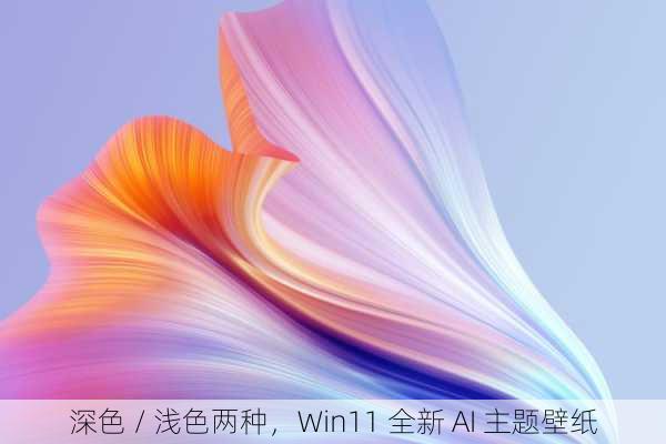 深色 / 浅色两种，Win11 全新 AI 主题壁纸
