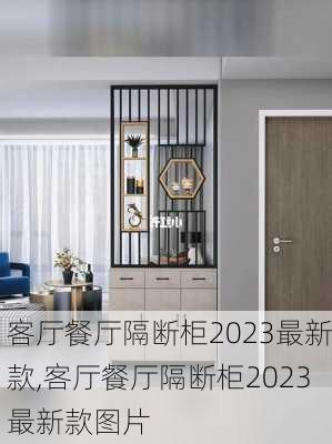 客厅餐厅隔断柜2023最新款,客厅餐厅隔断柜2023最新款图片