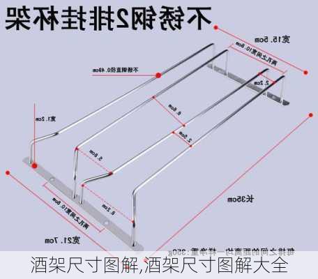 酒架尺寸图解,酒架尺寸图解大全