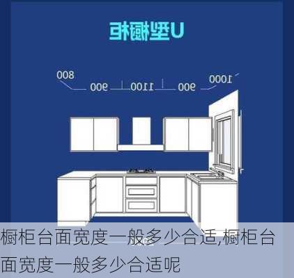 橱柜台面宽度一般多少合适,橱柜台面宽度一般多少合适呢