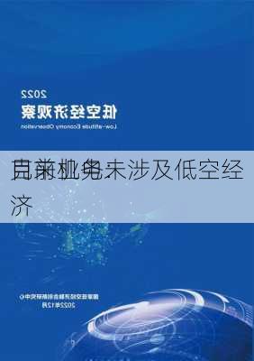 克来机电：
目前业务未涉及低空经济