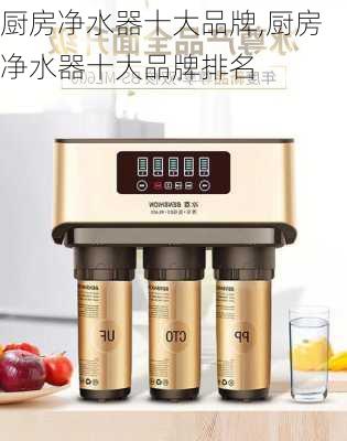 厨房净水器十大品牌,厨房净水器十大品牌排名