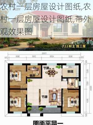 农村一层房屋设计图纸,农村一层房屋设计图纸,带外观效果图