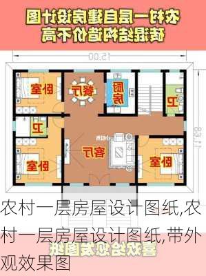 农村一层房屋设计图纸,农村一层房屋设计图纸,带外观效果图