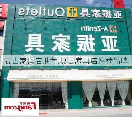 复古家具店推荐,复古家具店推荐品牌