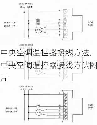 中央空调温控器接线方法,中央空调温控器接线方法图片