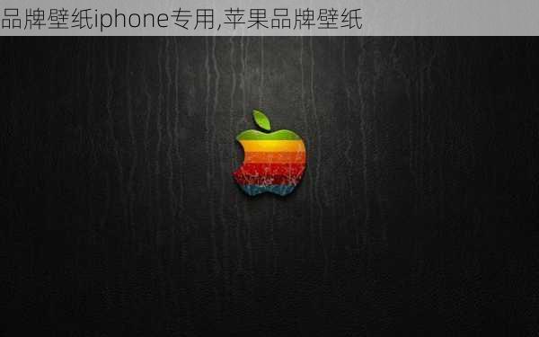 品牌壁纸iphone专用,苹果品牌壁纸