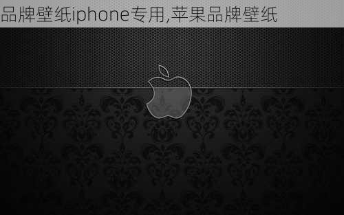 品牌壁纸iphone专用,苹果品牌壁纸