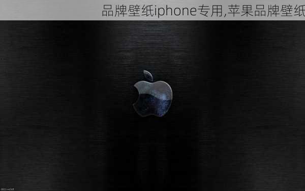 品牌壁纸iphone专用,苹果品牌壁纸