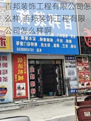 百邦装饰工程有限公司怎么样,百邦装饰工程有限公司怎么样啊