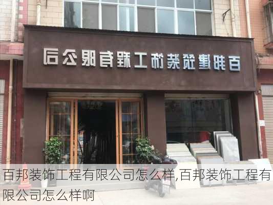 百邦装饰工程有限公司怎么样,百邦装饰工程有限公司怎么样啊