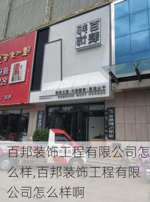 百邦装饰工程有限公司怎么样,百邦装饰工程有限公司怎么样啊