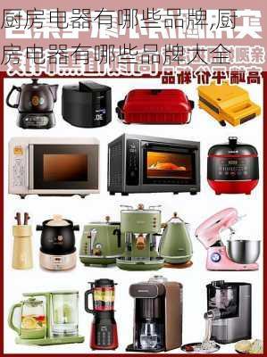 厨房电器有哪些品牌,厨房电器有哪些品牌大全