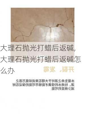 大理石抛光打蜡后返碱,大理石抛光打蜡后返碱怎么办