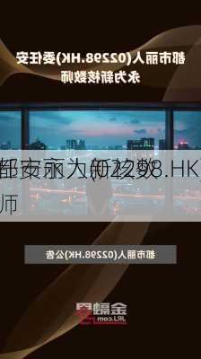 都市丽人(02298.HK)
任安永为新核数师