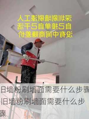 旧墙粉刷墙面需要什么步骤,旧墙粉刷墙面需要什么步骤