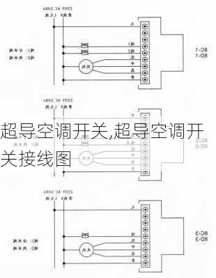 超导空调开关,超导空调开关接线图