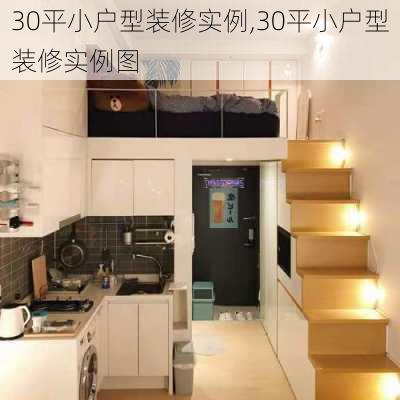 30平小户型装修实例,30平小户型装修实例图