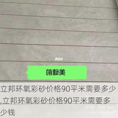 立邦环氧彩砂价格90平米需要多少,立邦环氧彩砂价格90平米需要多少钱